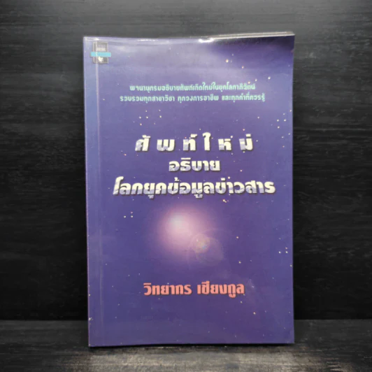 ศัพท์ใหม่อธิบายโลกยุคข้อมูลข่าวสาร - วิทยากร เชียงกูล รูปที่ 1
