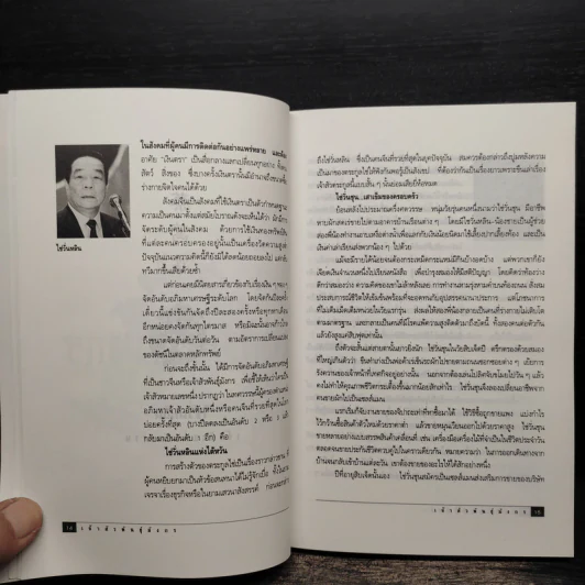 เจ้าสัวพันธุ์มังกร เล่ม 2 - สุขสันต์ วิเวกเมธากร รูปที่ 9