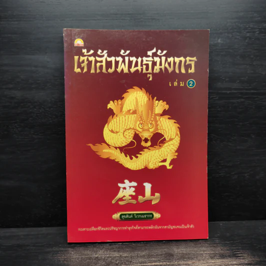 เจ้าสัวพันธุ์มังกร เล่ม 2 - สุขสันต์ วิเวกเมธากร รูปที่ 1