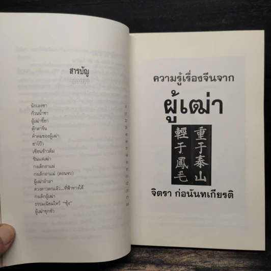 ความรู้เรื่องจีนจากผู้เฒ่า - จิตรา ก่อนันทเกียรติ รูปที่ 7