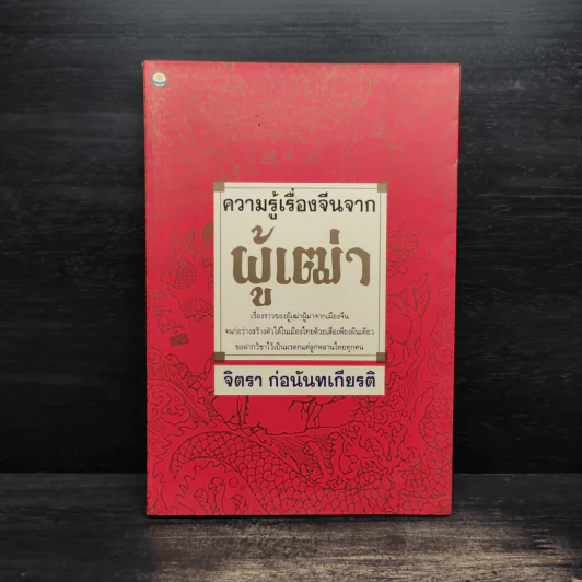 ความรู้เรื่องจีนจากผู้เฒ่า - จิตรา ก่อนันทเกียรติ รูปที่ 1