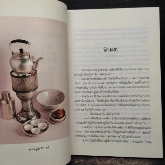 ความรู้เรื่องจีนจากผู้เฒ่า - จิตรา ก่อนันทเกียรติ รูปที่ 8