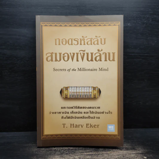 ถอดรหัสลับสมองเงินล้าน - T.Harv Eker (ที ฮาร์ฟ เอคเคอร์) รูปที่ 1