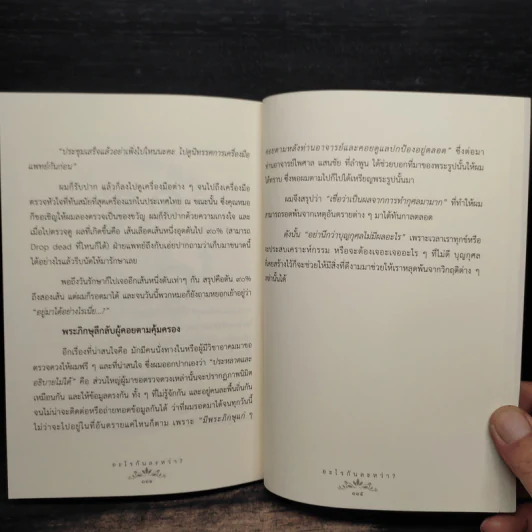 อะไรกันละหว่า? เสี้ยวชีวิตที่ยังเป็นปริศนา ของ ดร. สุเมธ ตันติเวชกุล รูปที่ 8