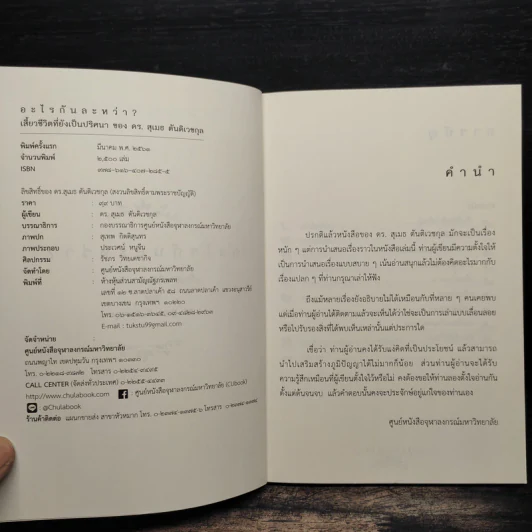 อะไรกันละหว่า? เสี้ยวชีวิตที่ยังเป็นปริศนา ของ ดร. สุเมธ ตันติเวชกุล รูปที่ 6