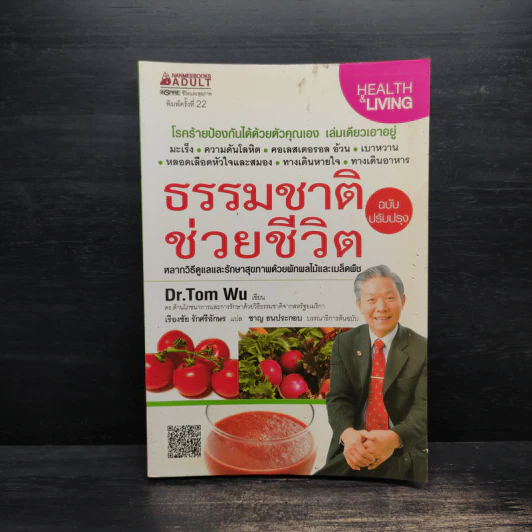 ธรรมชาติช่วยชีวิต - Dr.Tom Wu รูปที่ 1
