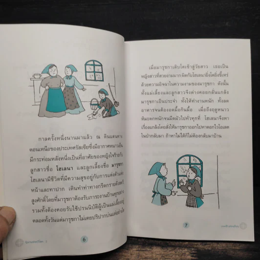 นิทานรอบโลก ผจญภัยและท่องโลกกว้างไปกับนิทานนานาชาติ - สุดธิดา รูปที่ 9