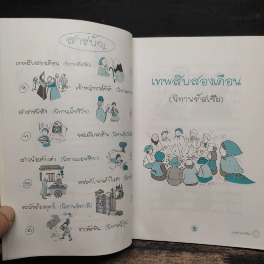 นิทานรอบโลก ผจญภัยและท่องโลกกว้างไปกับนิทานนานาชาติ - สุดธิดา รูปที่ 8