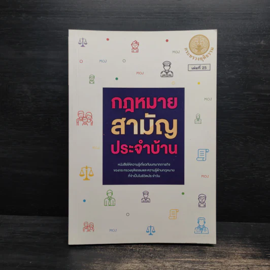 กฎหมายสามัญประจำบ้าน - กระทรวงยุติธรรม รูปที่ 1