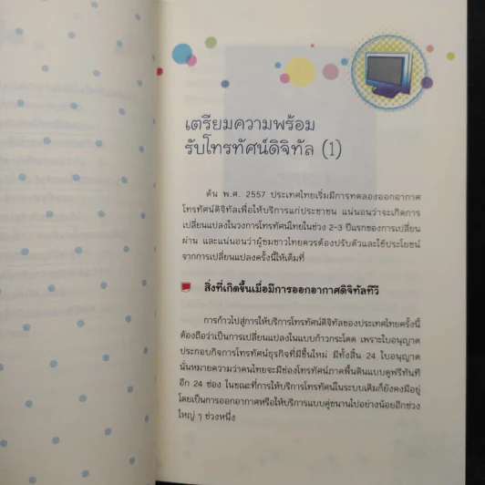 ทีวีดิจิทัลไม่รู้ไม่ได้แล้ว - พนา ทองมีอาคม รูปที่ 7