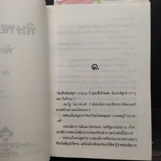พิษพยาบาท 2 เล่มจบ - พัดชา รูปที่ 7