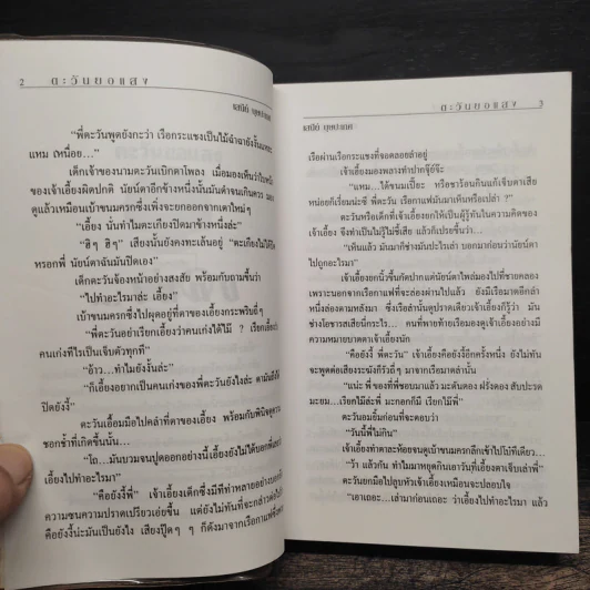 ตะวันยอแสง 2 เล่มจบ - เสนีย์ บุษปะเกศ รูปที่ 7