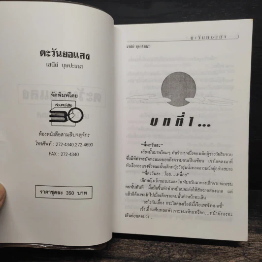 ตะวันยอแสง 2 เล่มจบ - เสนีย์ บุษปะเกศ รูปที่ 6