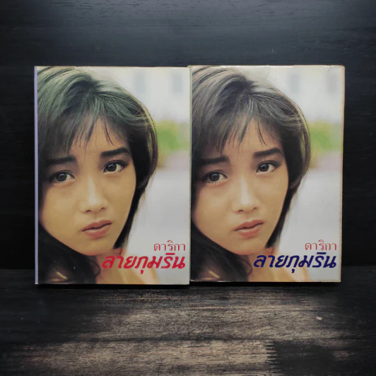 ลายภุมริน 2 เล่มจบ - ดาริกา รูปที่ 1