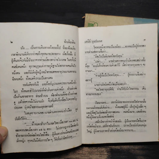 ฟ้าเพียงดิน 2 เล่มจบ - เสนีย์ บุษปะเกศ รูปที่ 7