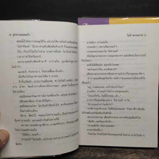 ลูกตาลลอยแก้ว 2 เล่มจบ - โสภี พรรณราย รูปที่ 7