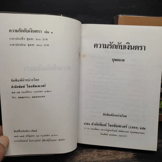 ความรักกับเงินตรา 2 เล่มจบ - บุษยมาส รูปที่ 6