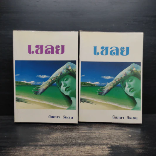เชลย 2 เล่มจบ - นันทนา วีระชน รูปที่ 1