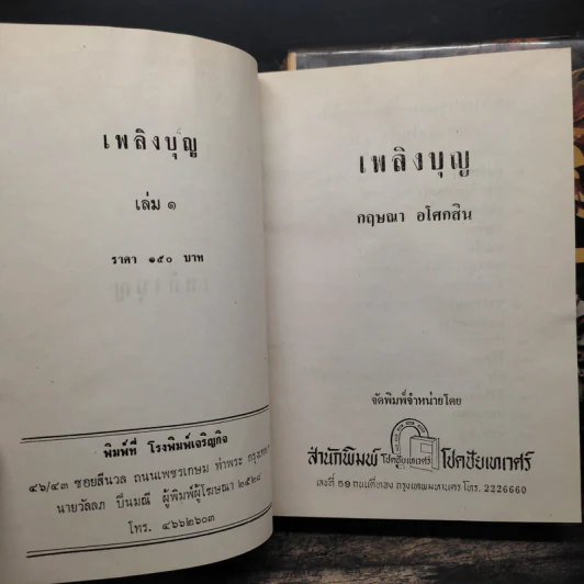 เพลิงบุญ 2 เล่มจบ - กฤษณา อโศกสิน รูปที่ 6