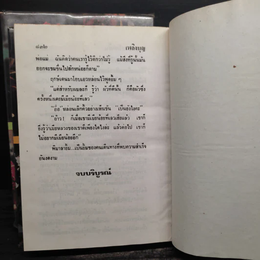 เพลิงบุญ 2 เล่มจบ - กฤษณา อโศกสิน รูปที่ 9