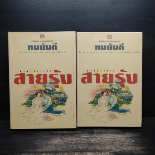 สายรุ้ง 2 เล่มจบ - ทมยันตี รูปที่ 1