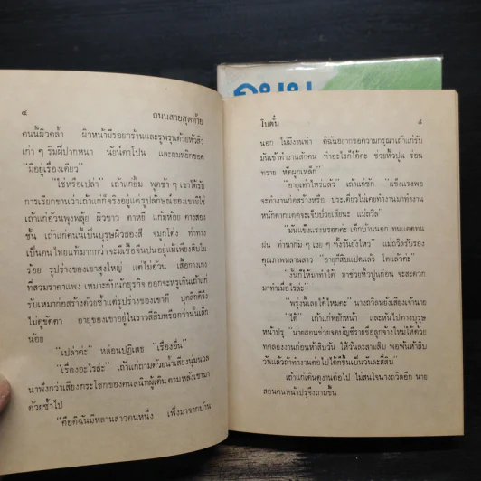 ถนนสายสุดท้าย 2 เล่มจบ - โบตั๋น รูปที่ 7