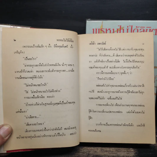 พรหมไม่ได้ลิขิต 2 เล่มจบ - ศรีฟ้า ลดาวัลย์ รูปที่ 8