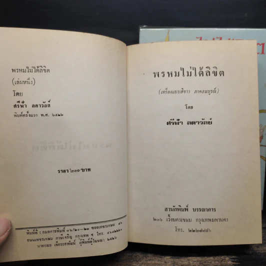 พรหมไม่ได้ลิขิต 2 เล่มจบ - ศรีฟ้า ลดาวัลย์ รูปที่ 6