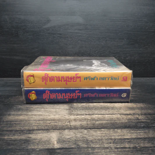 ตุ๊กตามนุษย์ฯ 2 เล่มจบ - ศรีฟ้า ลดาวัลย์ รูปที่ 3