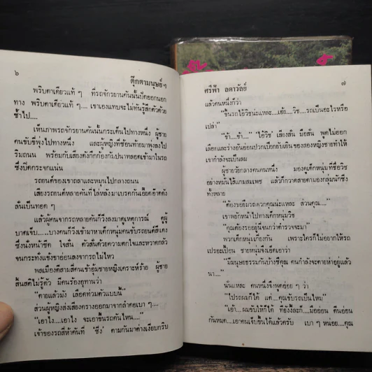 ตุ๊กตามนุษย์ฯ 2 เล่มจบ - ศรีฟ้า ลดาวัลย์ รูปที่ 8
