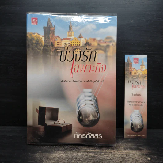 บ่วงรักเฉพาะกิจ - ภัคร์ภัสสร รูปที่ 1