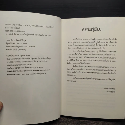 เมื่อปลายหนาวกลับมาอีกครั้ง - เหมยลี่ซือไต้ รูปที่ 6
