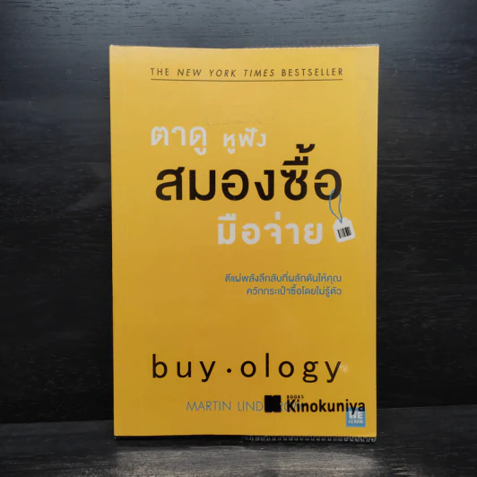 ตาดู หูฟัง สมองซื้อ มือจ่าย - Martin Lindstrom รูปที่ 1