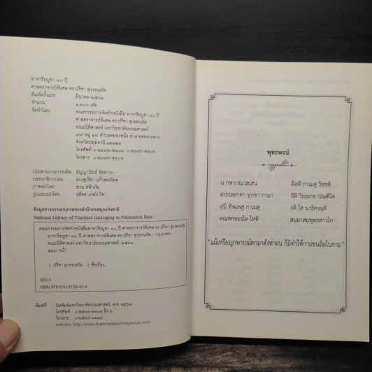 อาจาริยบูชา 80 ปี ศาสตราจารย์พิเศษ ดร.ปรีชา สุวรรณทัต รูปที่ 6