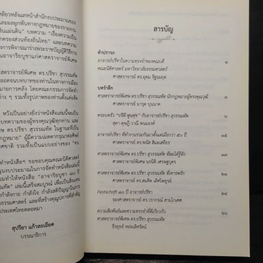 อาจาริยบูชา 80 ปี ศาสตราจารย์พิเศษ ดร.ปรีชา สุวรรณทัต รูปที่ 7