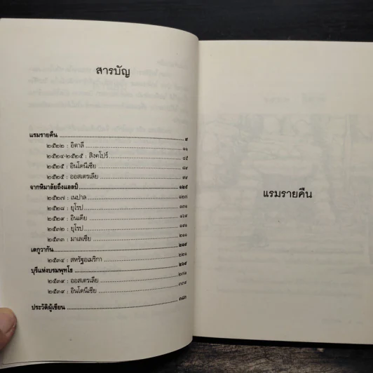 วันเวลาใน 4 ทวีป - เขมานันทะ รูปที่ 7