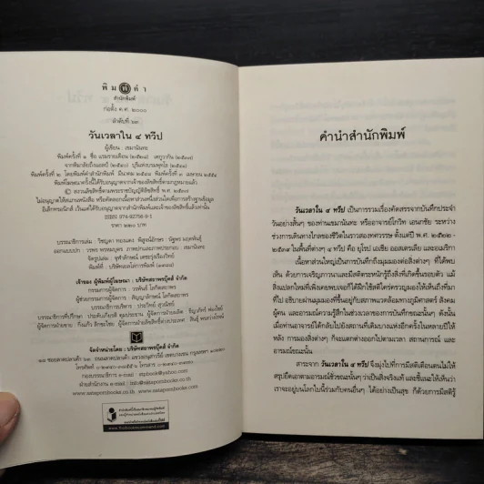 วันเวลาใน 4 ทวีป - เขมานันทะ รูปที่ 6