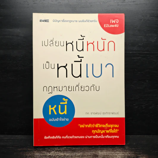 เปลี่ยนหนี้หนักเป็นหนี้เบา กฎหมายเกี่ยวกับหนี้ฉบับเข้าใจง่าย - ขจรพัฒน์ สุขภัทราพิรมย์ รูปที่ 1