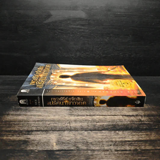เพอร์ซีย์ แจ็กสัน กับ ปริศนาเขาวงกต - Rick Riordan (ริค ไรออร์แดน) รูปที่ 3