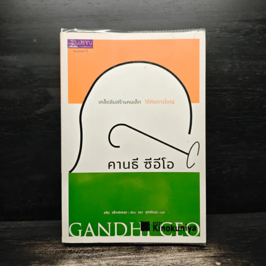 คานธี ซีอีโอ เคล็ดลับสร้างคนเล็กให้คิดการใหญ่ - อลัน แอ็กเซลรอด รูปที่ 1