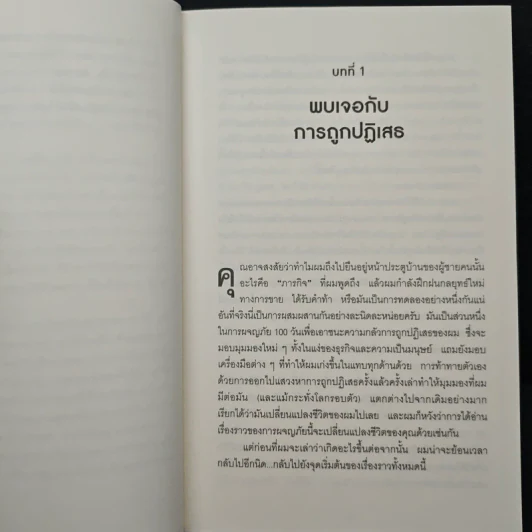 คัมภีร์หน้าหนา Rejection Proof - Jia Jiang รูปที่ 8