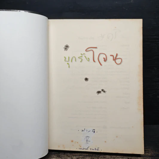 บุกรังโจน - สุดใจ ข่าขันมณี รูปที่ 6