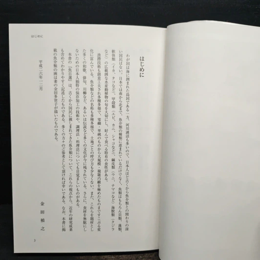 魚百選 名の由来から漁法、食べ方まで魚文化を語る - 金田 禎之 รูปที่ 9