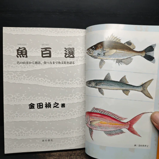 魚百選 名の由来から漁法、食べ方まで魚文化を語る - 金田 禎之 รูปที่ 8