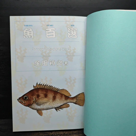 魚百選 名の由来から漁法、食べ方まで魚文化を語る - 金田 禎之 รูปที่ 6