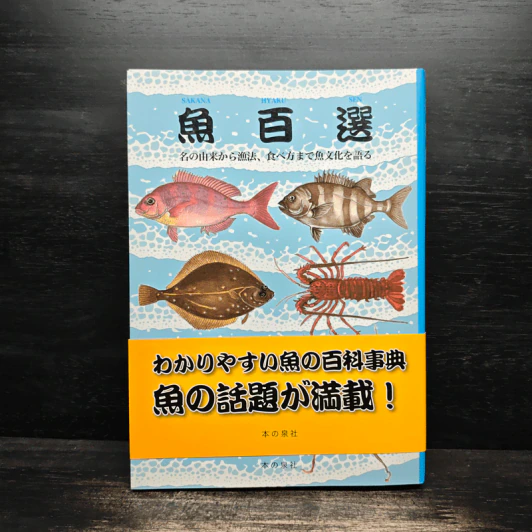 魚百選 名の由来から漁法、食べ方まで魚文化を語る - 金田 禎之 รูปที่ 1