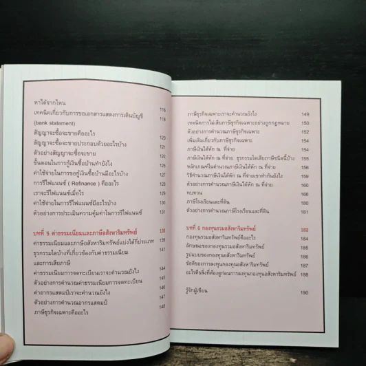 ลงทุนอสังหาริมทรัพย์ไม่ยาก ฉบับบ้านพารวย - วรวุฒิ กาญจนการุณ รูปที่ 8