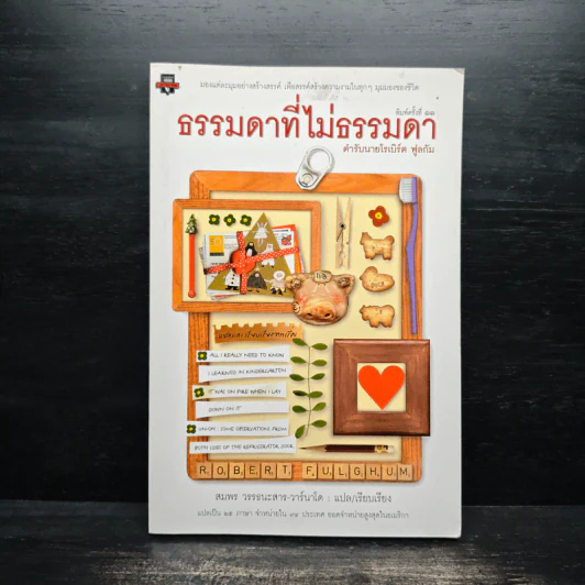 ธรรมดาที่ไม่ธรรมดา ตำรับนายโรเบิร์ต ฟูลกัม - สมพร วรรธนะสาร-วาร์นาโด รูปที่ 1