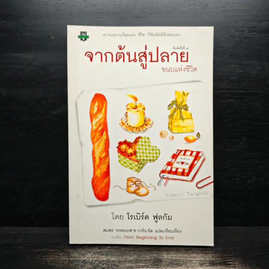 จากต้นสู่ปลาย ขนบแห่งชีวิต - โรเบิร์ต ฟูลกัม รูปที่ 1