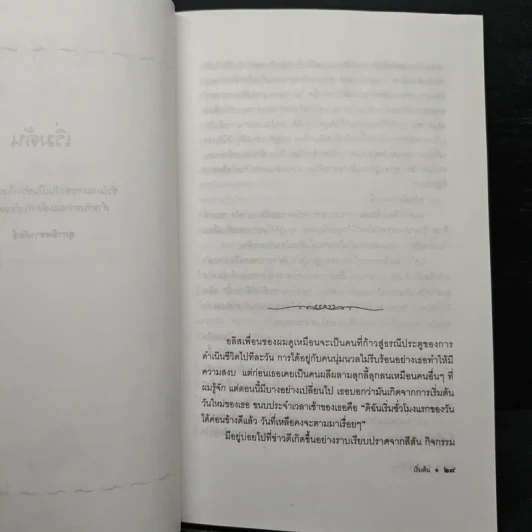 จากต้นสู่ปลาย ขนบแห่งชีวิต - โรเบิร์ต ฟูลกัม รูปที่ 8